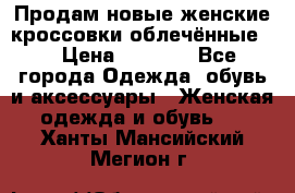 Продам новые женские кроссовки,облечённые.  › Цена ­ 1 000 - Все города Одежда, обувь и аксессуары » Женская одежда и обувь   . Ханты-Мансийский,Мегион г.